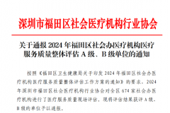 喜報!愛康健王琦診所獲評福田區(qū)醫(yī)療質(zhì)量A級單位!